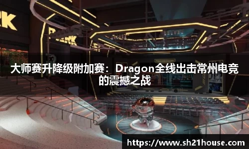 大师赛升降级附加赛：Dragon全线出击常州电竞的震撼之战