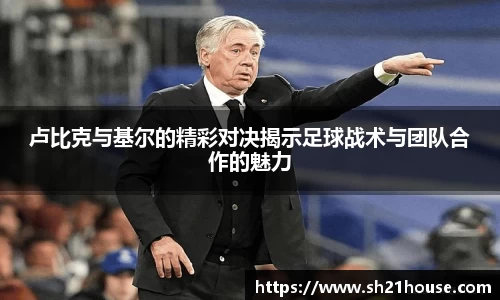 卢比克与基尔的精彩对决揭示足球战术与团队合作的魅力