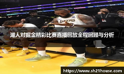 湖人对掘金精彩比赛直播回放全程回顾与分析